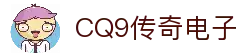 CQ9传奇(电子中国)官方网站